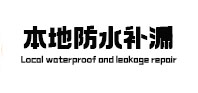 水磨沟本地防水补漏